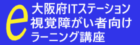 視覚障がい者向けeラーニング講座のページに新規ウィンドウで移動する