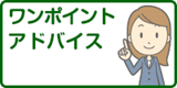 ワンポイントアドバイス