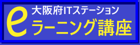 eラーニング講座のページへ新規ウィンドウで移動する