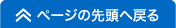 ページの先頭へ移動する