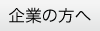 「企業の方へ」のページへ移動する