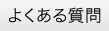「よくある質問」のページへ移動する