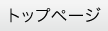 「トップページ」へ移動する