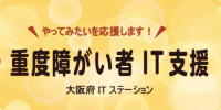 重度障がい者ICT支援のページへ移動する