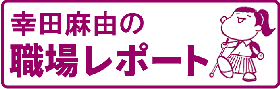 幸田麻由の職場レポートのメニューページに移動する