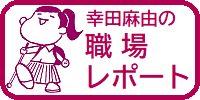 幸田麻由の職場レポートのメニューに移動する