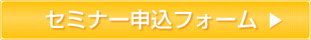 セミナー申込フォームのページへ移動する
