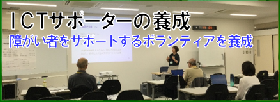 ＩＴサポータの養成研修のお知らせ