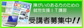 就労支援ＩＴ講習のお知らせチラシを開く