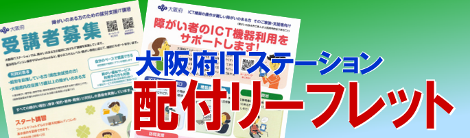大阪府ＩＴステーションで配付しているリーフレットへ移動する