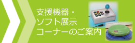 支援機器のお知らせページへ移動する