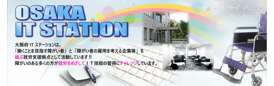 大阪府ITステーションは、「働きたい」障がい者と、障がい者を「雇用したい」企業を「つなぐ」お手伝いをしています。