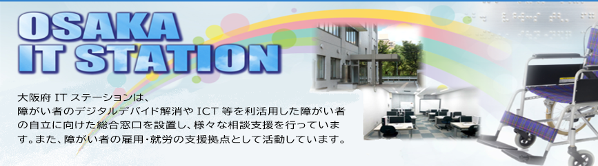 大阪府ITステーションは、ICT技術を利活用して、障がい者の社会参加と自立の促進に貢献することを目的としています。