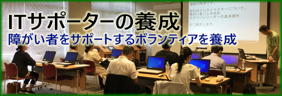 ＩＴサポータの養成研修のお知らせ