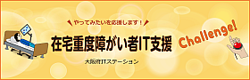 在宅重度障がい者IT支援のページへ移動する