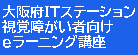 「視覚障碍者向けeラーニング講座」のページへ新規ウィンドウで移動する