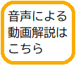 音声による動画解説はこちら。MP3ファイル　1599KB