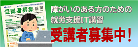 大阪府ＩＴステーションIT講習の受講者募集へ移動する