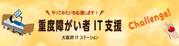 重度障がい者ICT支援のページへ移動する