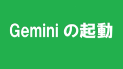 起動のテロップ