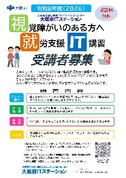 視覚障がいのある方へ就労支援IT講習受講者募集レーフレット画像。タップすると拡大PDF版(858KB)が開きます。